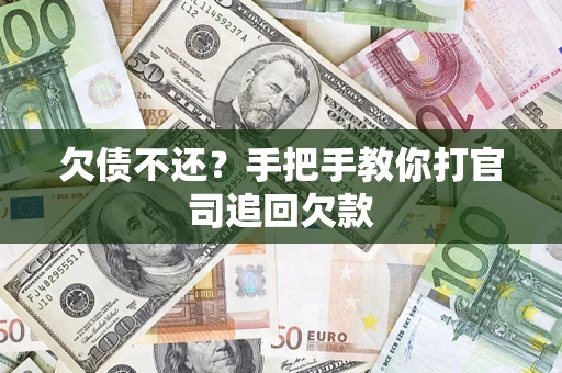 北京欠债不还？手把手教你打官司追回欠款