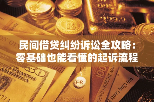 北京民间借贷纠纷诉讼全攻略:零基础也能看懂的起诉流程与证据整理指南 北京民间借贷纠纷诉讼全攻略:零基础也能看懂的起诉流程与证据整理指南