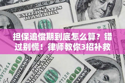 北京担保追偿期到底怎么算？错过别慌！律师教你3招补救