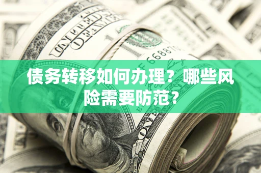 北京债务转移如何办理？哪些风险需要防范？