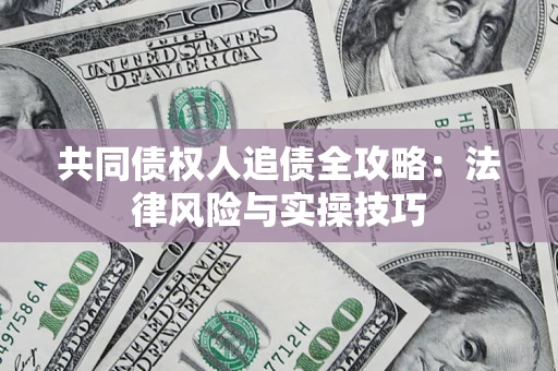 北京共同债权人追债全攻略：法律风险与实操技巧