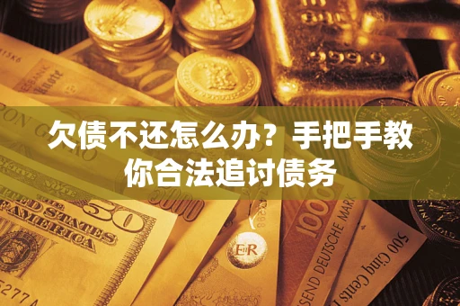 北京欠债不还怎么办？手把手教你合法追讨债务