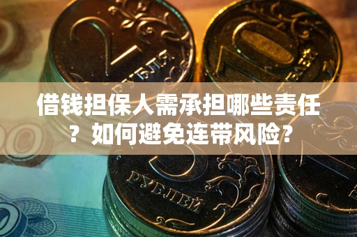北京借钱担保人需承担哪些责任？如何避免连带风险？