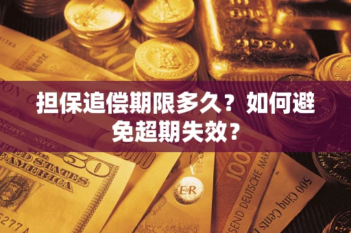 北京担保追偿期限多久?如何避免超期失效? 北京担保追偿期限多久?如何避免超期失效?