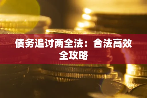 北京债务追讨两全法：合法高效全攻略