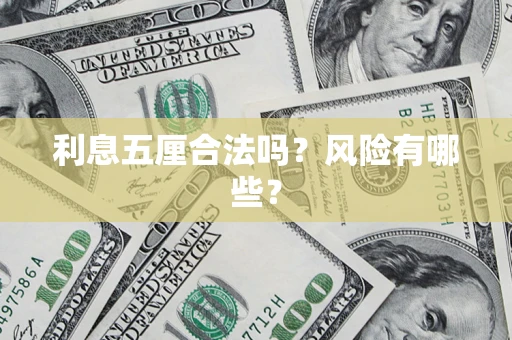 北京利息五厘合法吗？风险有哪些？