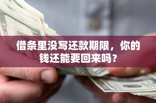 北京借条里没写还款期限，你的钱还能要回来吗？