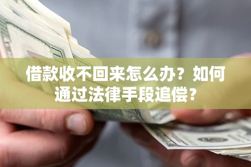 北京借款收不回来怎么办？如何通过法律手段追偿？