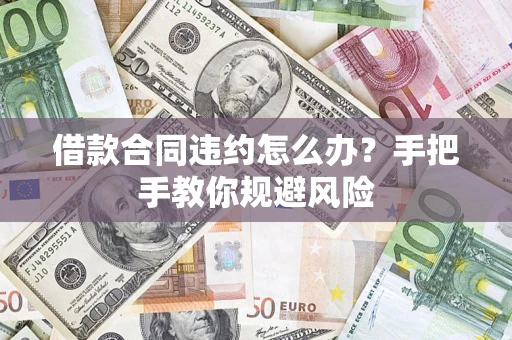 北京借款合同违约怎么办？手把手教你规避风险