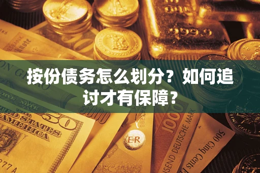 北京按份债务怎么划分？如何追讨才有保障？