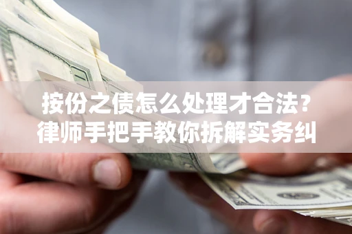 北京按份之债怎么处理才合法？律师手把手教你拆解实务纠纷