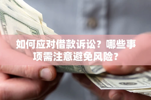 北京如何应对借款诉讼？哪些事项需注意避免风险？
