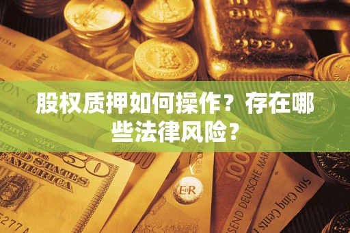 北京股权质押如何操作？存在哪些法律风险？