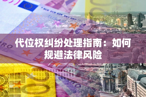 北京代位权纠纷处理指南：如何规避法律风险
