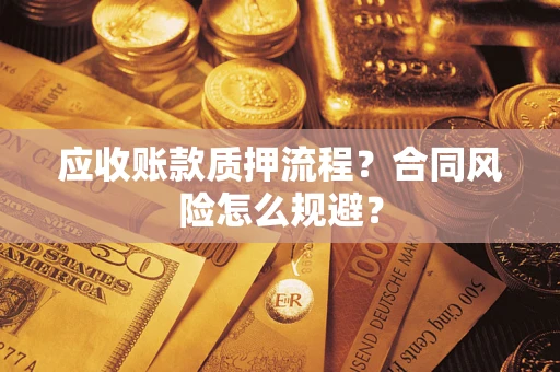 北京应收账款质押流程？合同风险怎么规避？