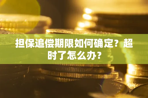 北京担保追偿期限如何确定？超时了怎么办？