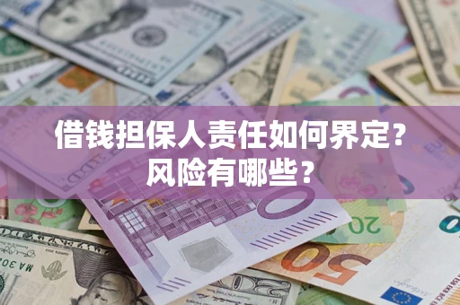 北京借钱担保人责任如何界定？风险有哪些？