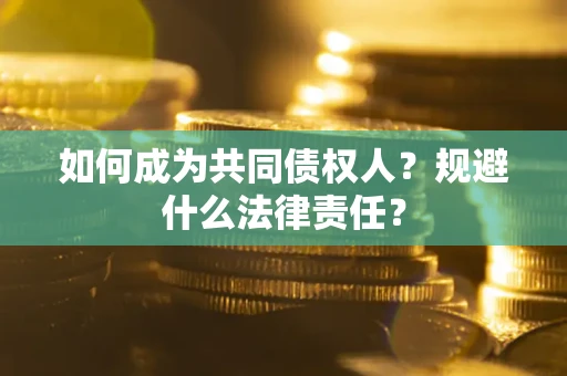 北京如何成为共同债权人？规避什么法律责任？