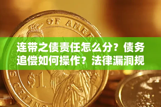 北京连带之债责任怎么分？债务追偿如何操作？法律漏洞规避指南