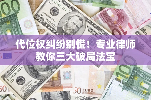 北京代位权纠纷别慌！专业律师教你三大破局法宝