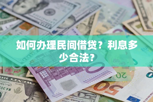 北京如何办理民间借贷？利息多少合法？