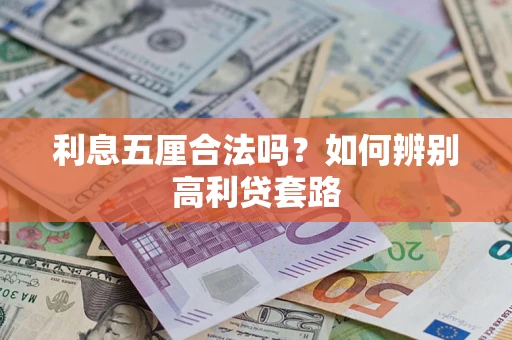 北京利息五厘合法吗？如何辨别高利贷套路