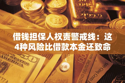 北京借钱担保人权责警戒线：这4种风险比借款本金还致命