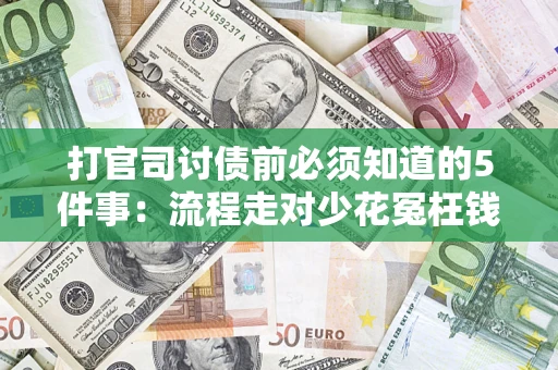 北京打官司讨债前必须知道的5件事：流程走对少花冤枉钱