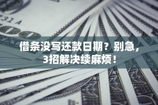 北京借条没写还款日期？别急，3招解决续麻烦！