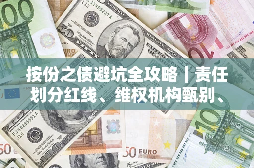 北京按份之债避坑全攻略｜责任划分红线、维权机构甄别、纠纷处理全流程拆解