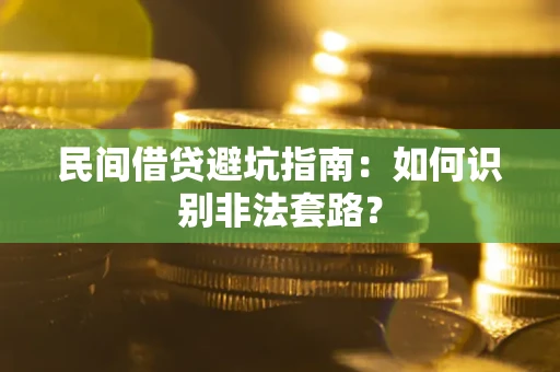 北京民间借贷避坑指南：如何识别非法套路？