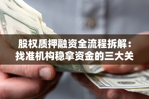 北京股权质押融资全流程拆解：找准机构稳拿资金的三大关键