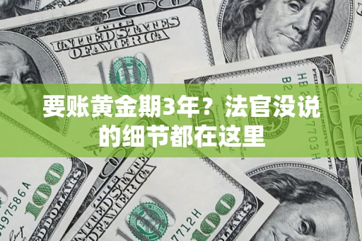 北京要账黄金期3年？法官没说的细节都在这里