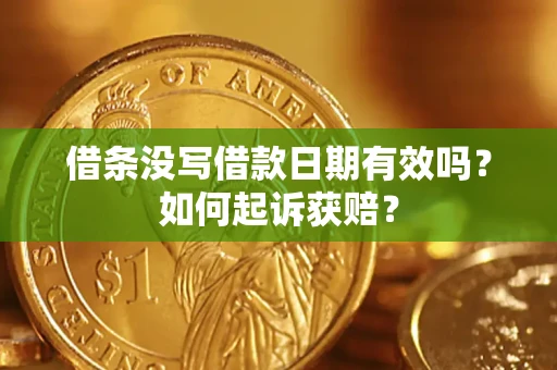 北京借条没写借款日期有效吗？如何起诉获赔？