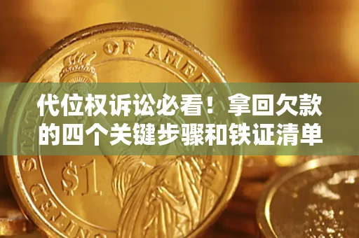 北京代位权诉讼必看!拿回欠款的四个关键步骤和铁证清单 北京代位权诉讼必看!拿回欠款的四个关键步骤和铁证清单