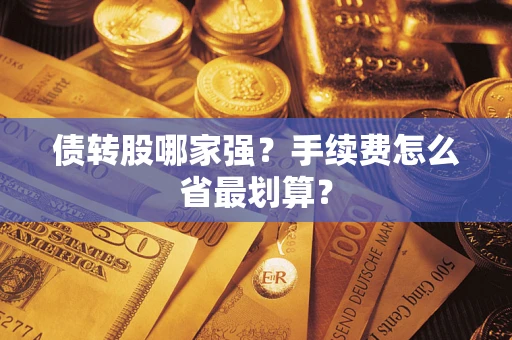 北京债转股哪家强？手续费怎么省最划算？