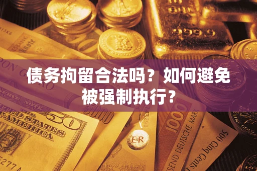 北京债务拘留合法吗？如何避免被强制执行？