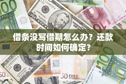 北京借条没写借期怎么办？还款时间如何确定？