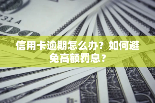 北京信用卡逾期怎么办？如何避免高额罚息？
