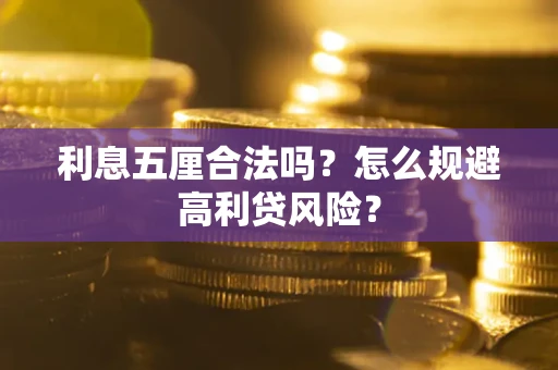 北京利息五厘合法吗？怎么规避高利贷风险？