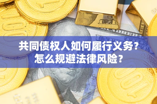 北京共同债权人如何履行义务？怎么规避法律风险？