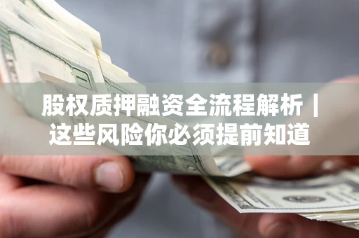 北京股权质押融资全流程解析｜这些风险你必须提前知道