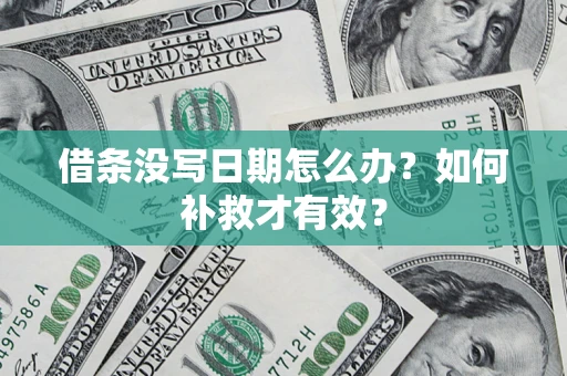 北京借条没写日期怎么办？如何补救才有效？