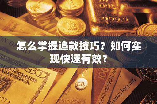 北京怎么掌握追款技巧？如何实现快速有效？