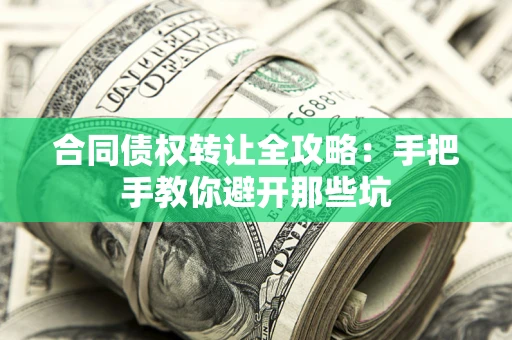 北京合同债权转让全攻略：手把手教你避开那些坑