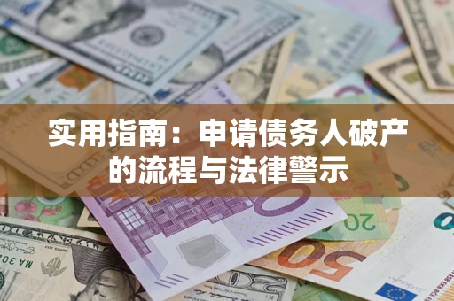 北京实用指南：申请债务人破产的流程与法律警示