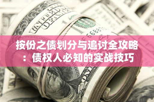 北京按份之债划分与追讨全攻略：债权人必知的实战技巧