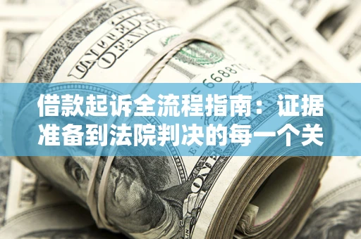 北京借款起诉全流程指南：证据准备到法院判决的每一个关键步骤