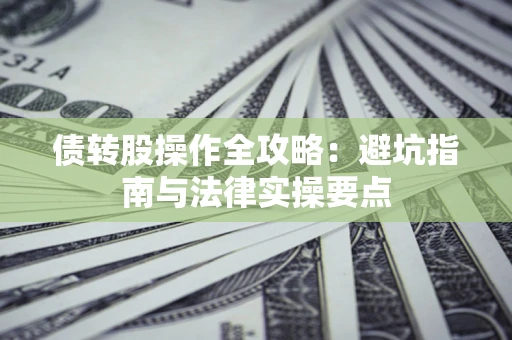 北京债转股操作全攻略：避坑指南与法律实操要点
