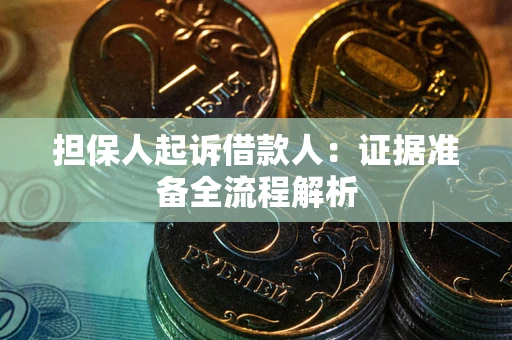 北京担保人起诉借款人：证据准备全流程解析
